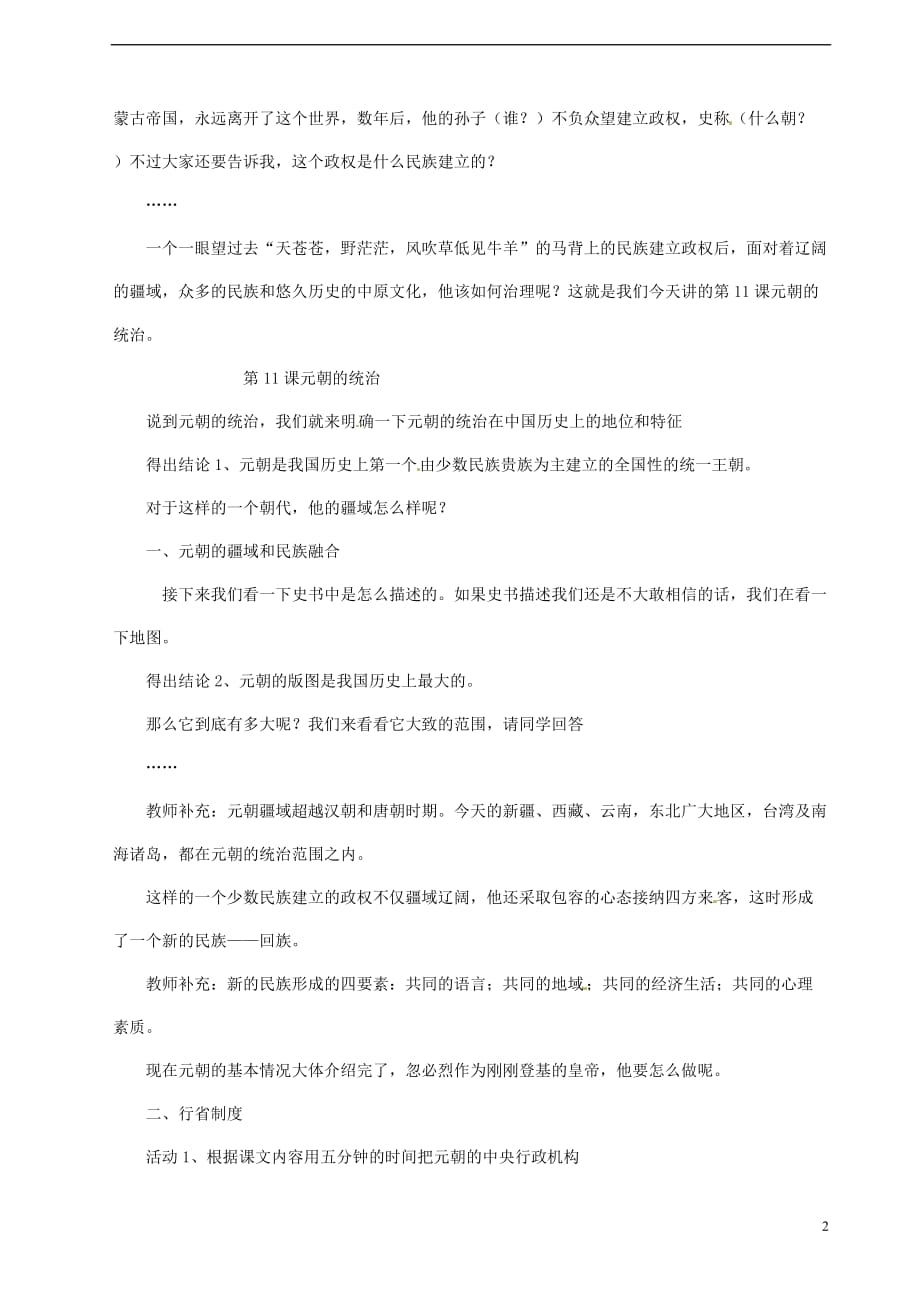 七年级历史下册第二单元 辽宋夏金元时期 民族关系发展和社会变化 第11课 元朝的统治教案2 新人教版_第2页