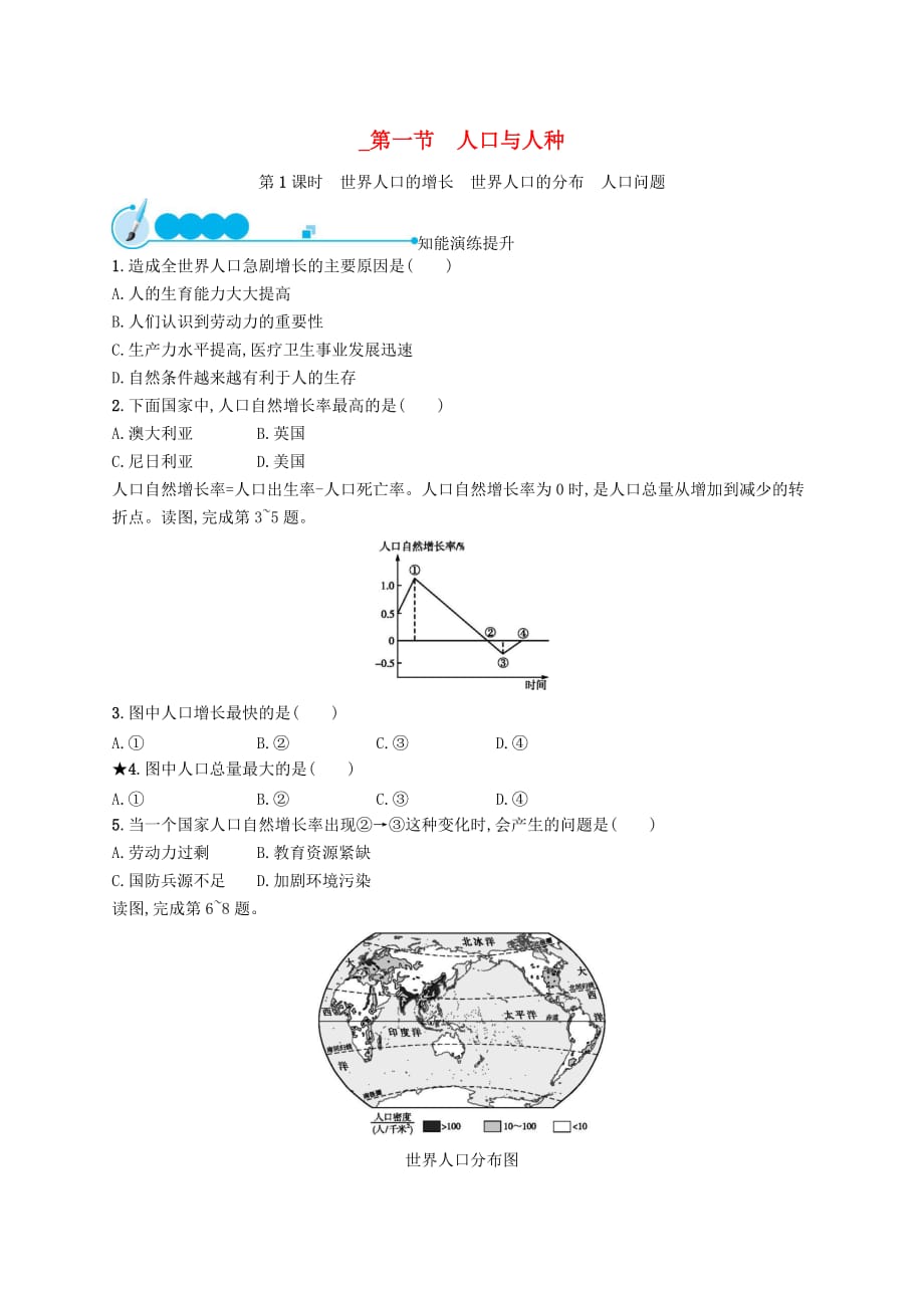 七年级地理上册4.1 人口与人种（第1课时）课后习题 （新版）新人教版_第1页