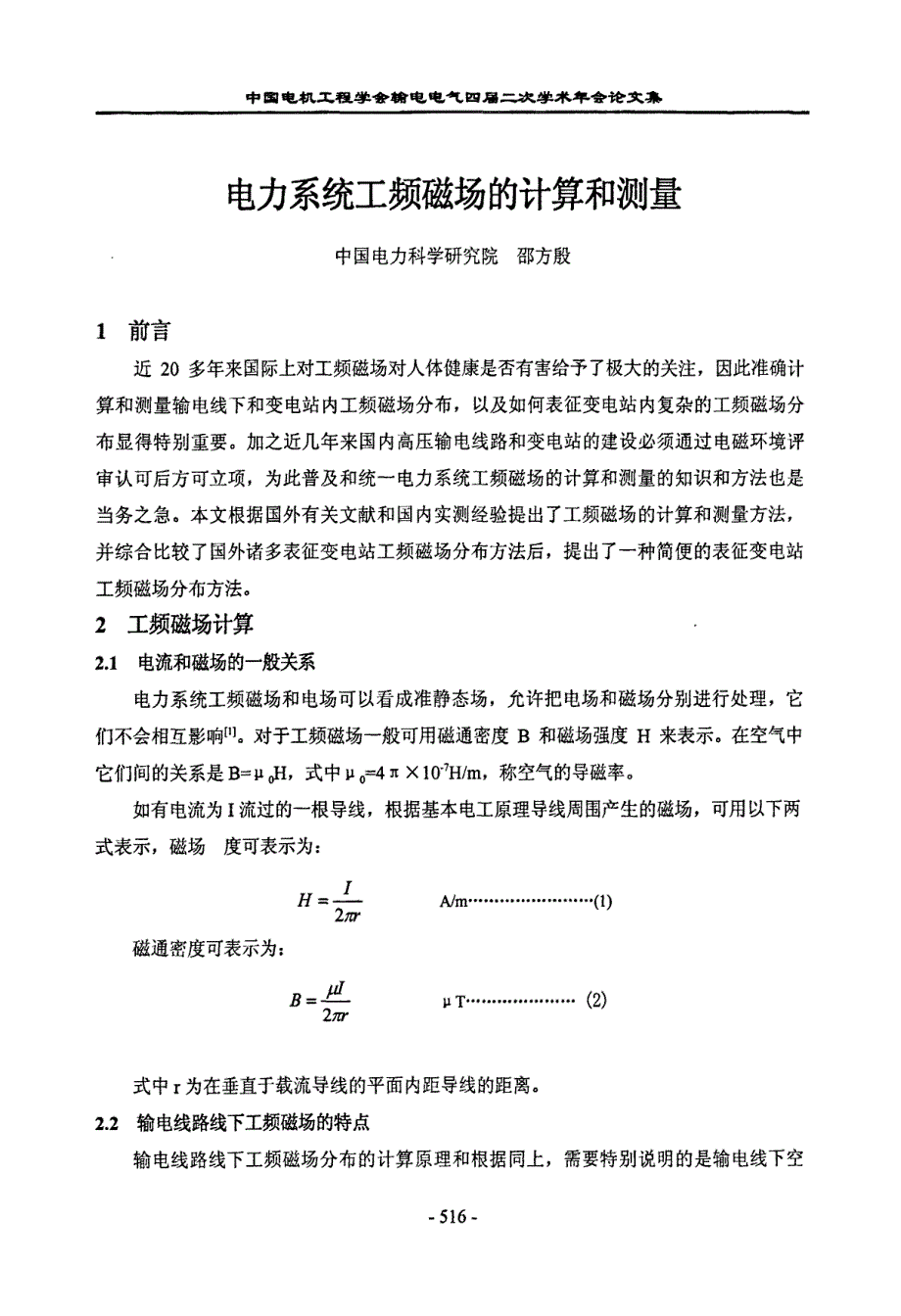 电力系统工频磁场的计算和测量_第1页