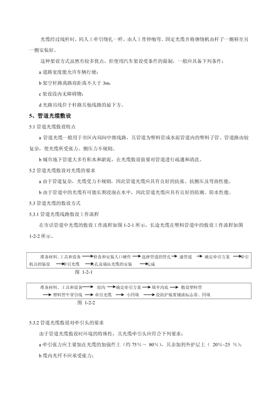 光纤光缆敷设维护手册(续1)_第2页