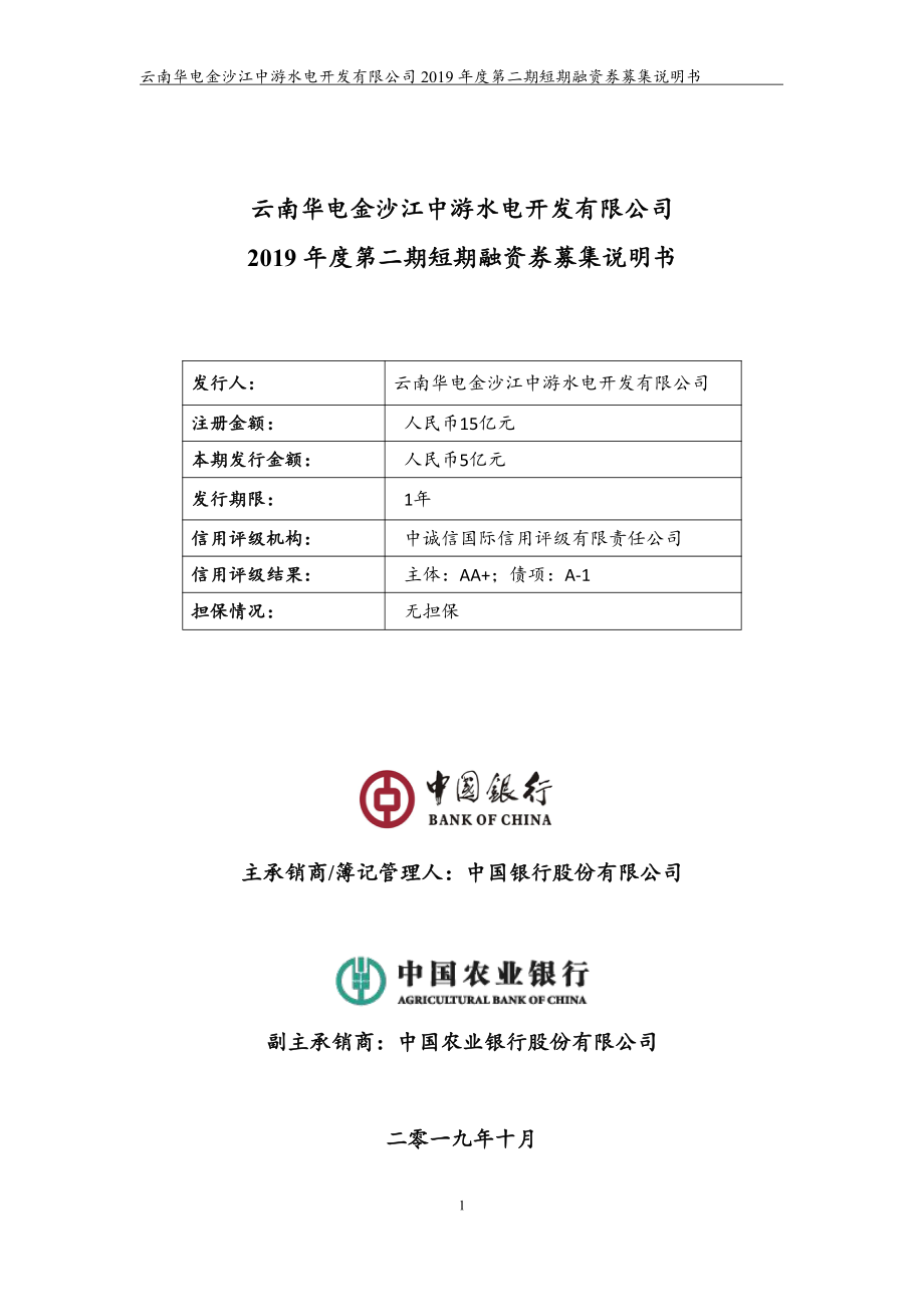 云南华电金沙江中游水电开发有限公司2019年度第二期短期融资券募集说明书_第1页