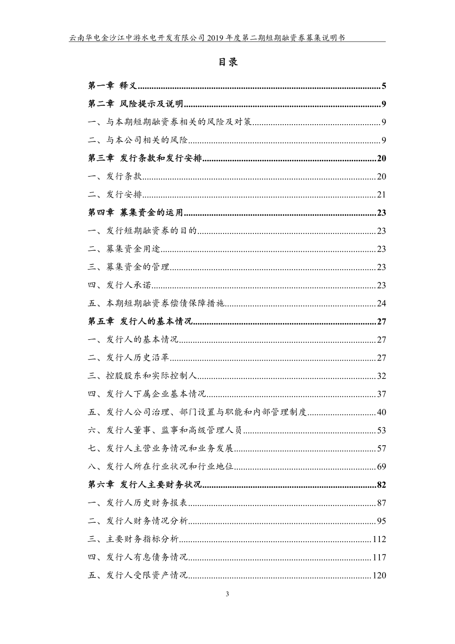 云南华电金沙江中游水电开发有限公司2019年度第二期短期融资券募集说明书_第3页