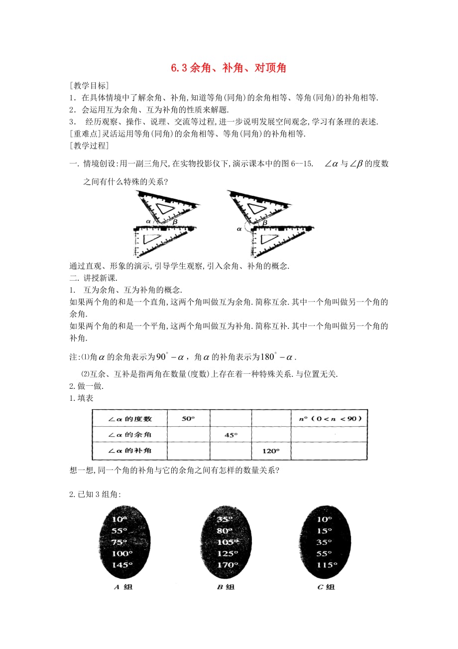 七年级数学上册第6章 平面图形的认识（一）6.3 余角、补角、对顶角教案 苏科版_第1页