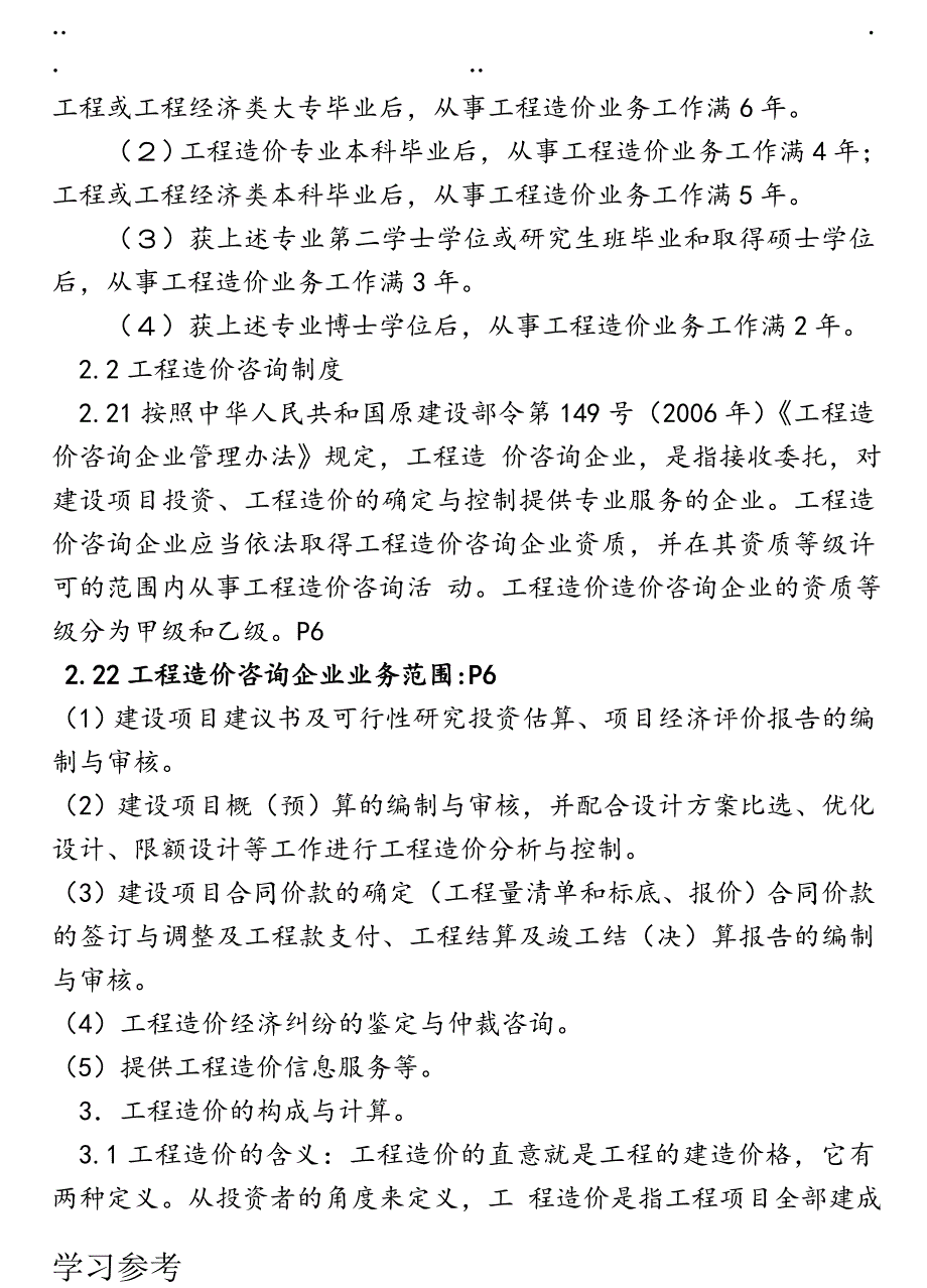 04228_建设工程量清单计价实务考点资料全_第4页