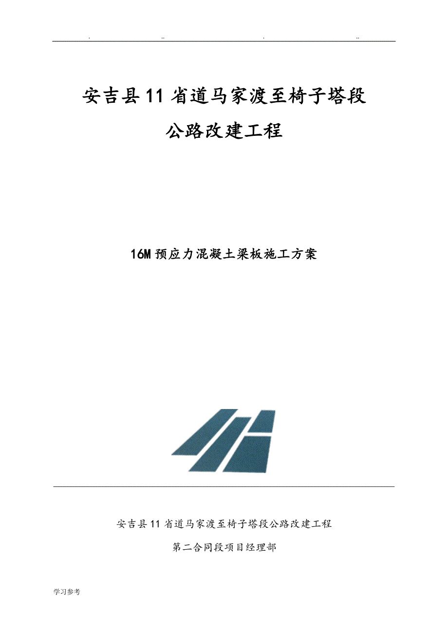 16m后张法预应力空心板程施工设计方案_第1页