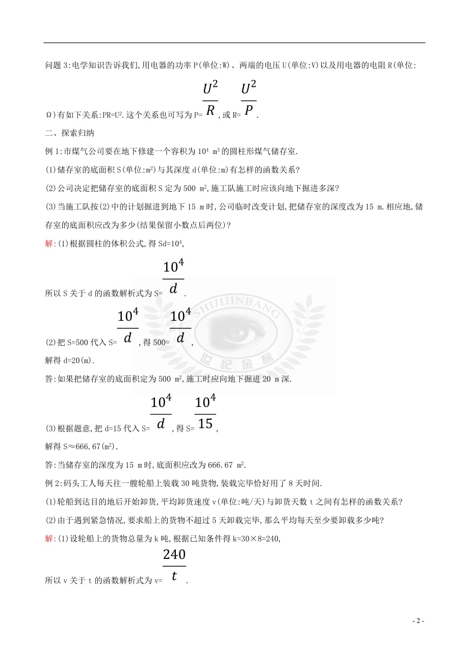 2019版九年级数学下册第二十六章 反比例函数 26.2 实际问题与反比例函数教案 （新版）新人教版_第2页