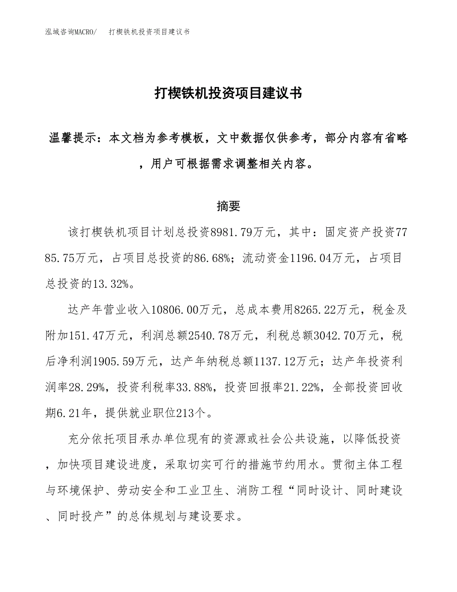 打楔铁机投资项目建议书(可研报告)模板.docx_第1页