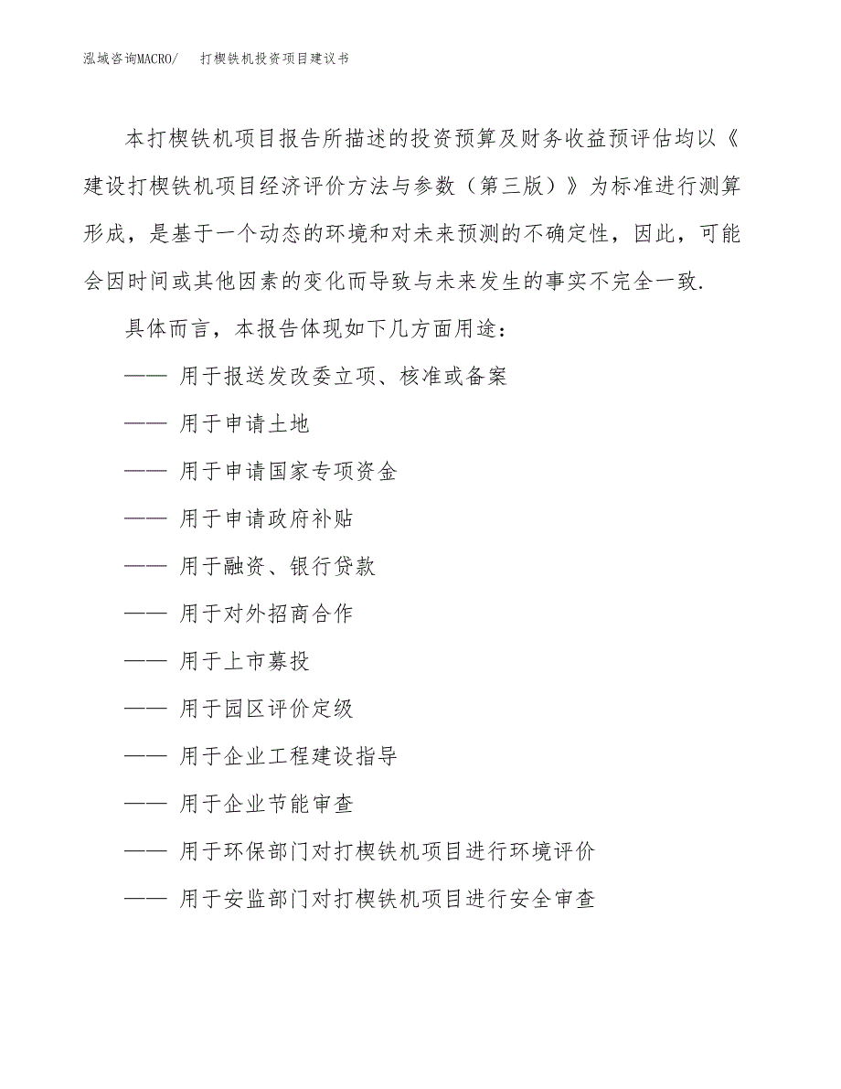 打楔铁机投资项目建议书(可研报告)模板.docx_第2页