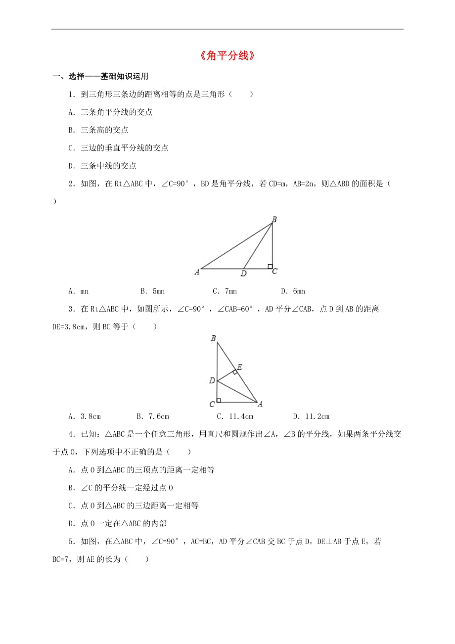 七年级数学下册 5.3.3 角平分线练习 （新版）北师大版_第1页