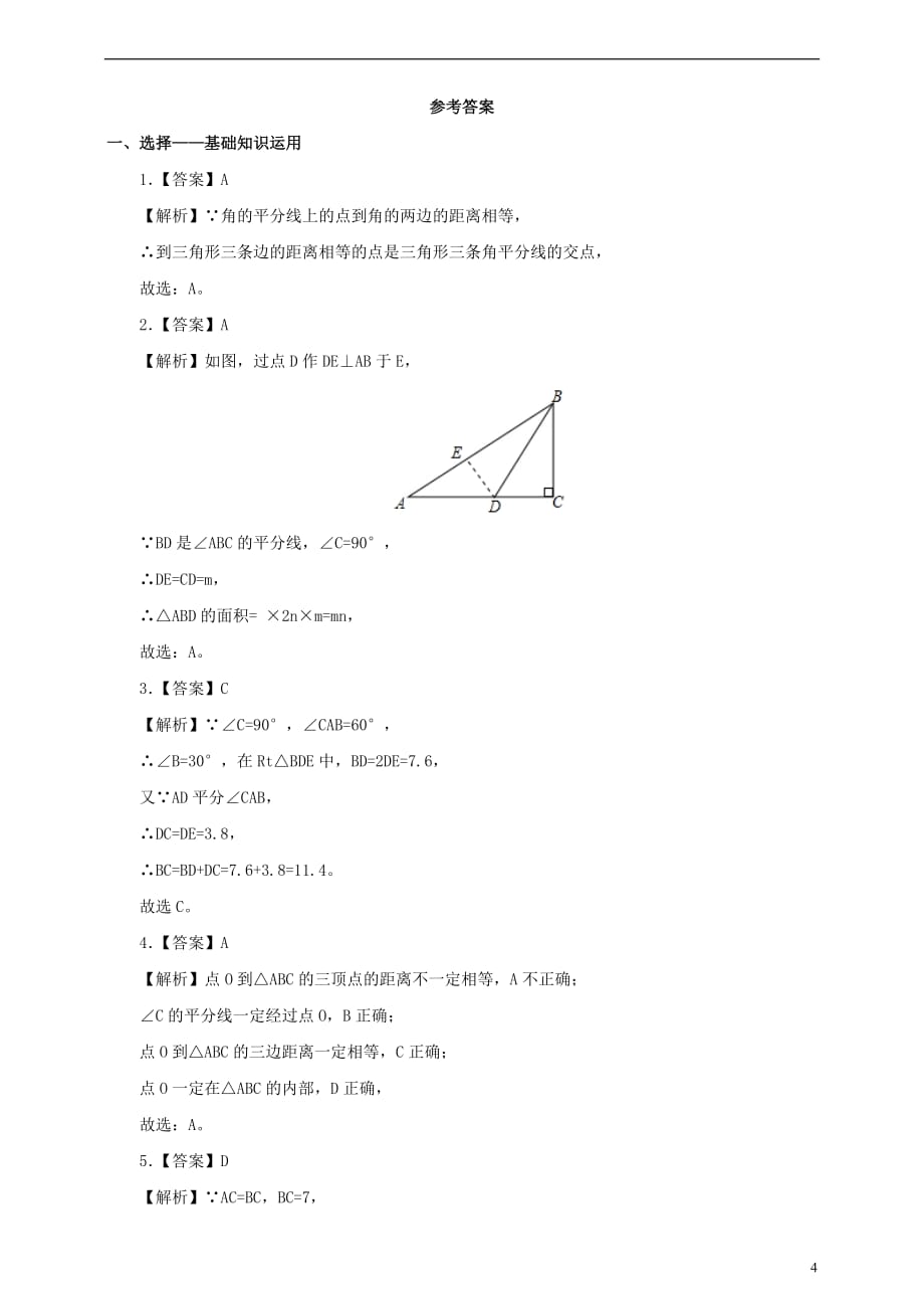 七年级数学下册 5.3.3 角平分线练习 （新版）北师大版_第4页