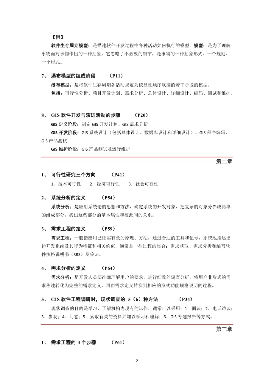 (修改版)GIS软件工程考试大纲_第2页