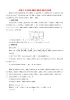 2019高考物理一轮复习微专题系列之热点专题突破 专题31 用动量定理解决连续流体的作用问题学案