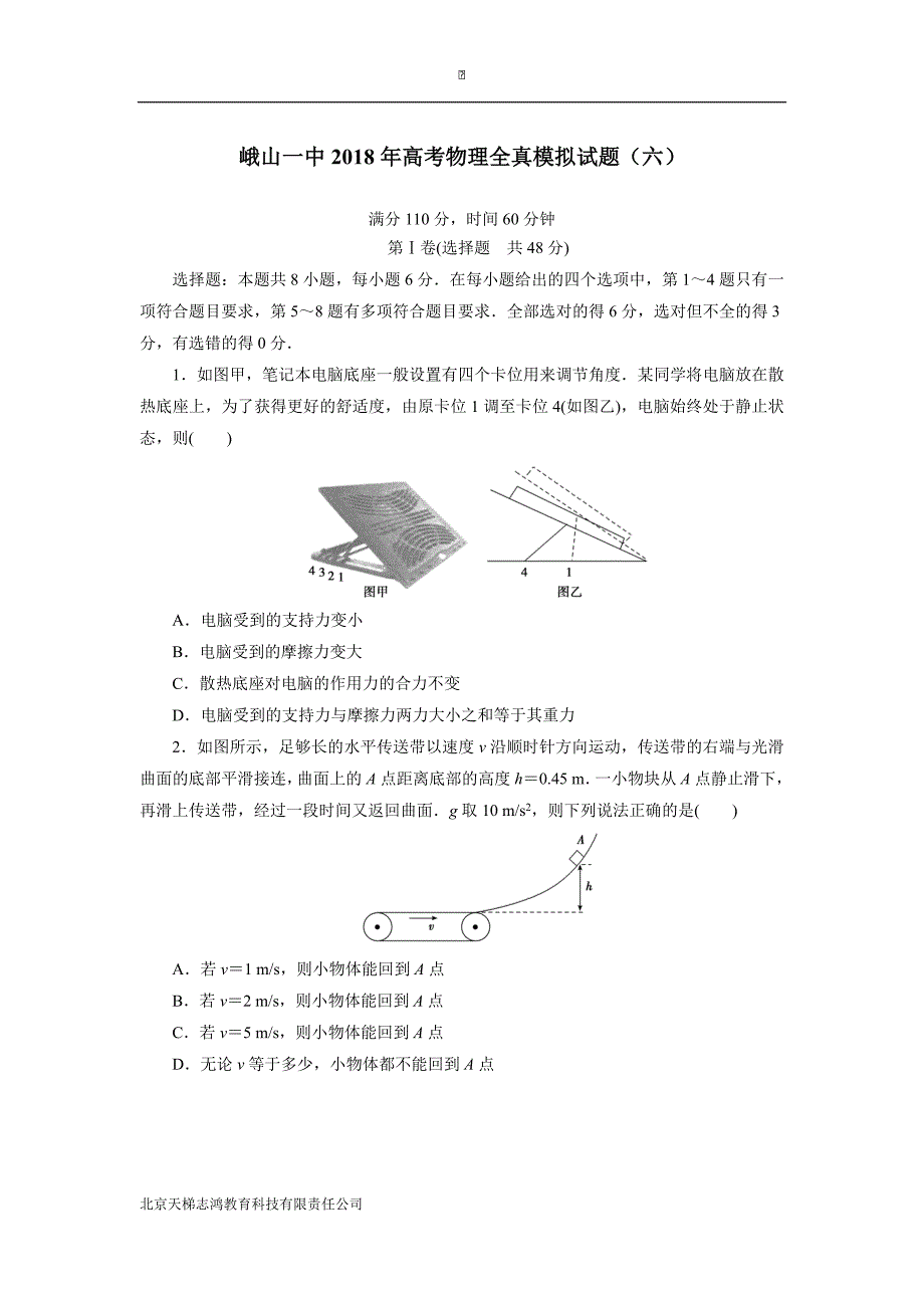 云南省峨山2018学年高三高考全真模拟试题（六）物理试题.doc_第1页