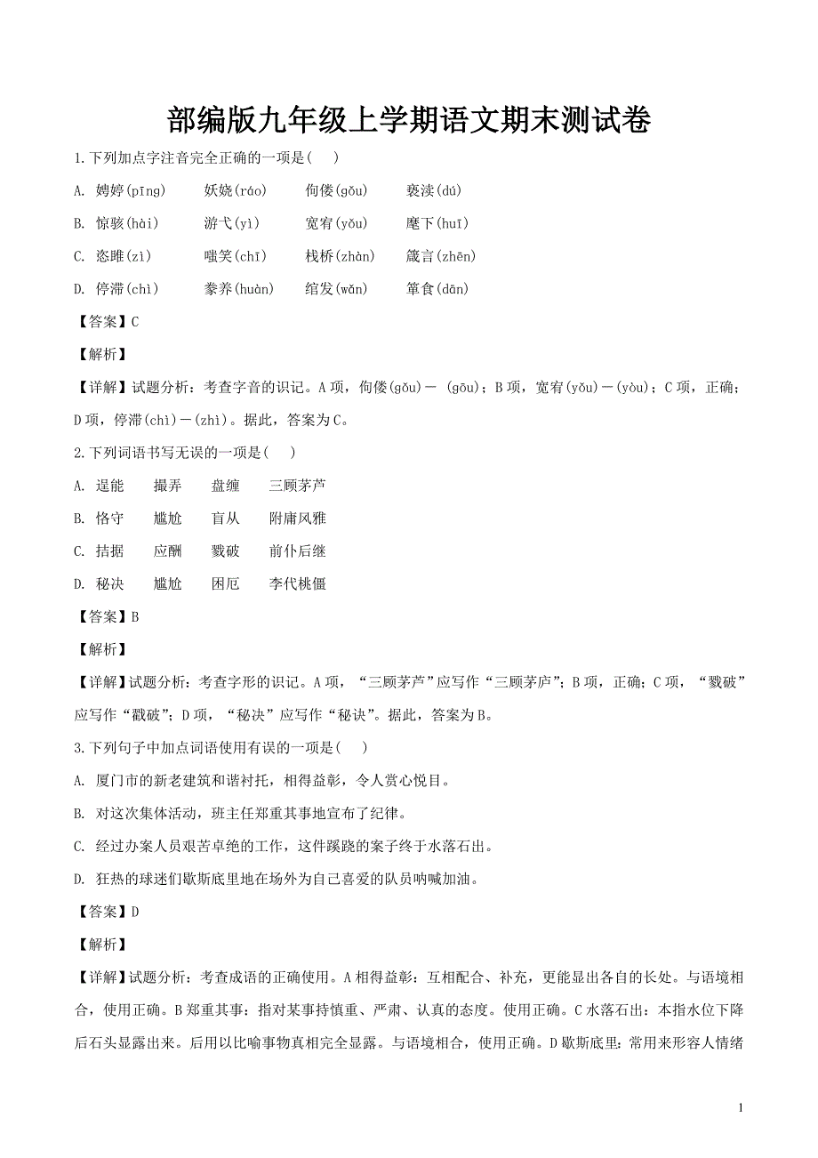 部编版九年级上学期语文期末测试卷及答案_第1页