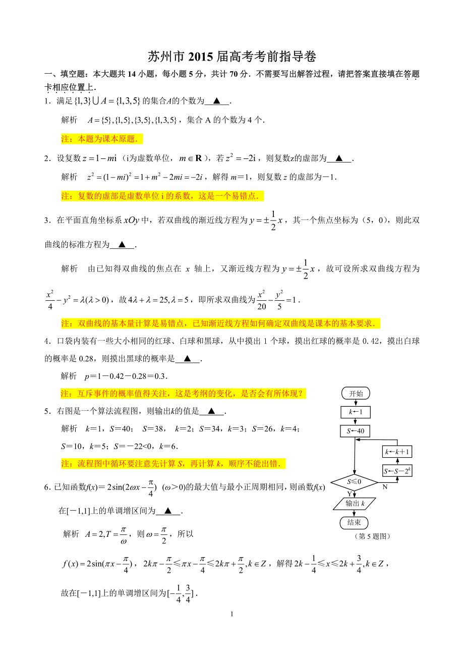 江苏省高考数学苏州市2015届高考考前指导卷(讲评稿)_第1页