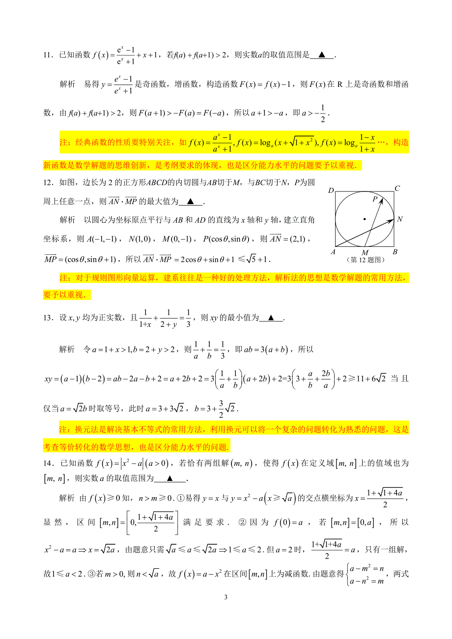 江苏省高考数学苏州市2015届高考考前指导卷(讲评稿)_第3页