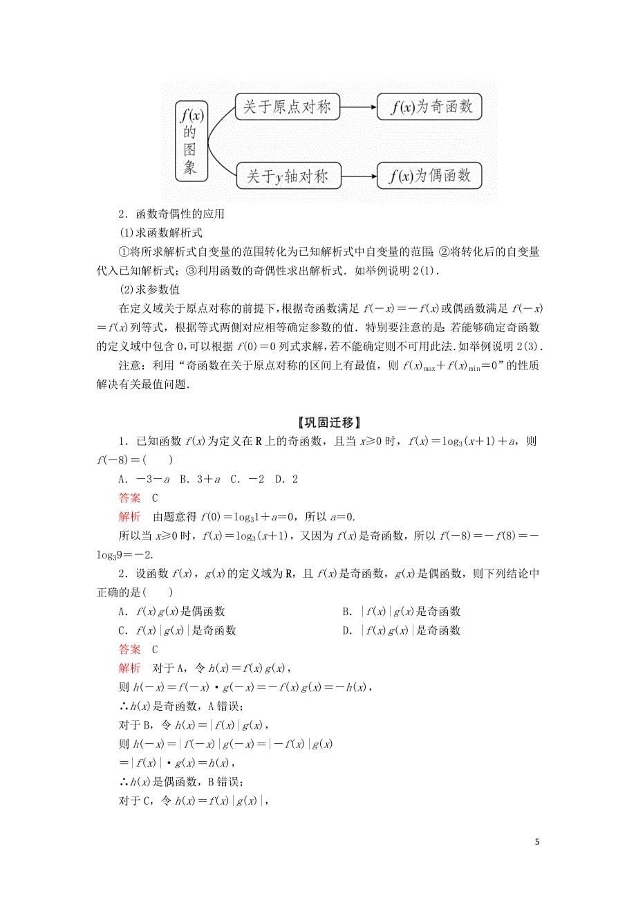 2020版高考数学一轮复习第2章 函数、导数及其应用 第3讲 函数的奇偶性与周期性讲义 理（含解析）_第5页