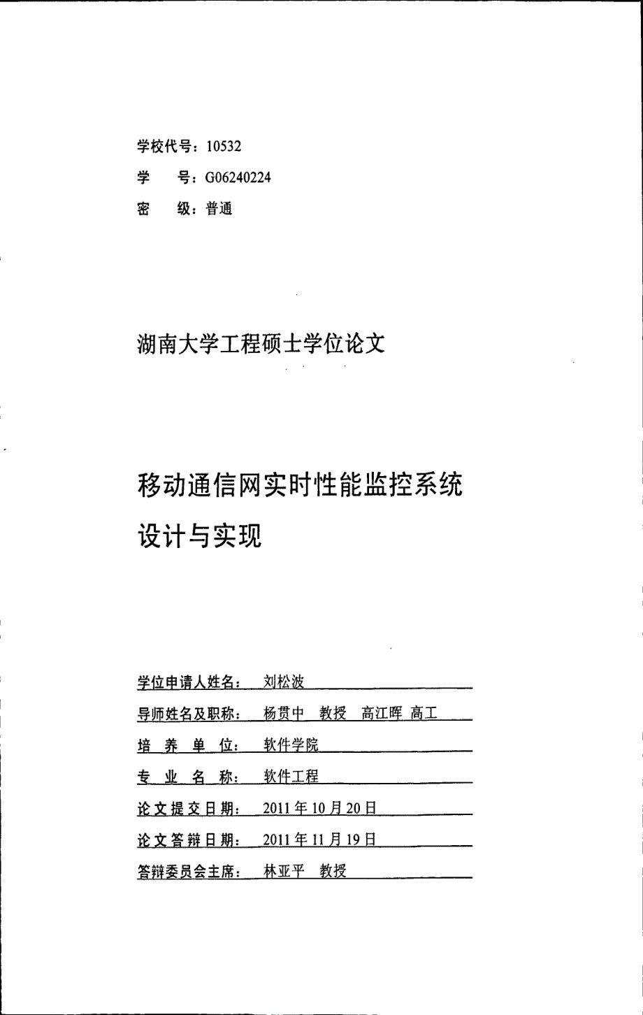 移动通信网实时性能监控系统设计与实现_第1页