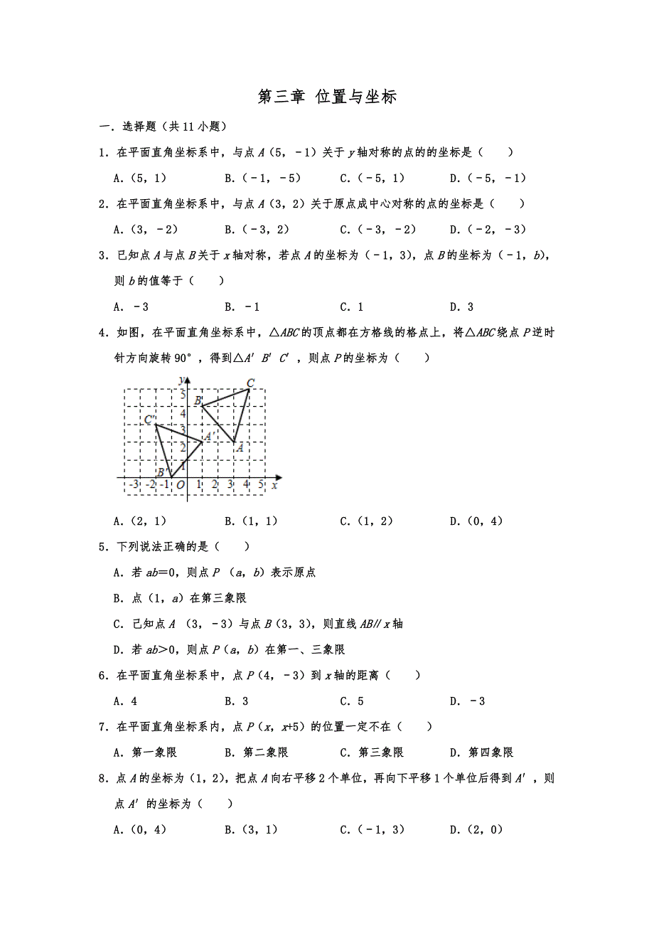 北师大新版2019秋八年级数学上册 第三章 位置与坐标 单元训练卷（含答案解析）_第1页