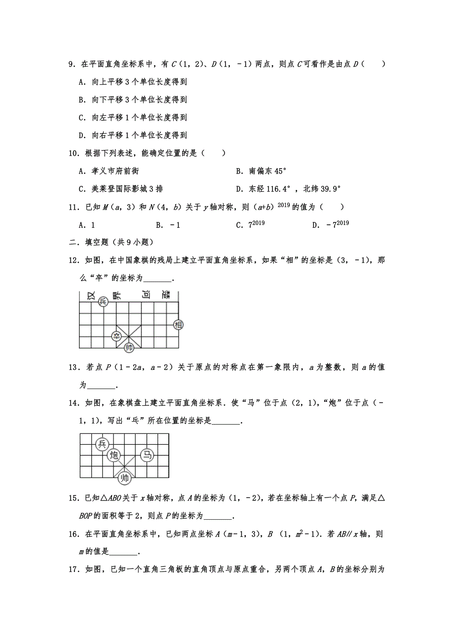 北师大新版2019秋八年级数学上册 第三章 位置与坐标 单元训练卷（含答案解析）_第2页