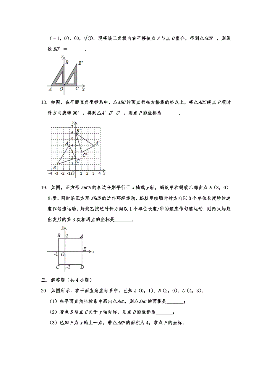 北师大新版2019秋八年级数学上册 第三章 位置与坐标 单元训练卷（含答案解析）_第3页