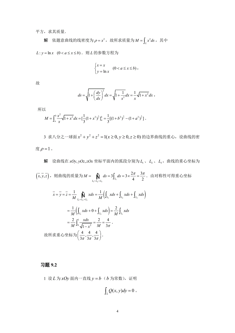 高等数学方明亮版第九章答案曲线积分与曲面积分习题详解_第4页