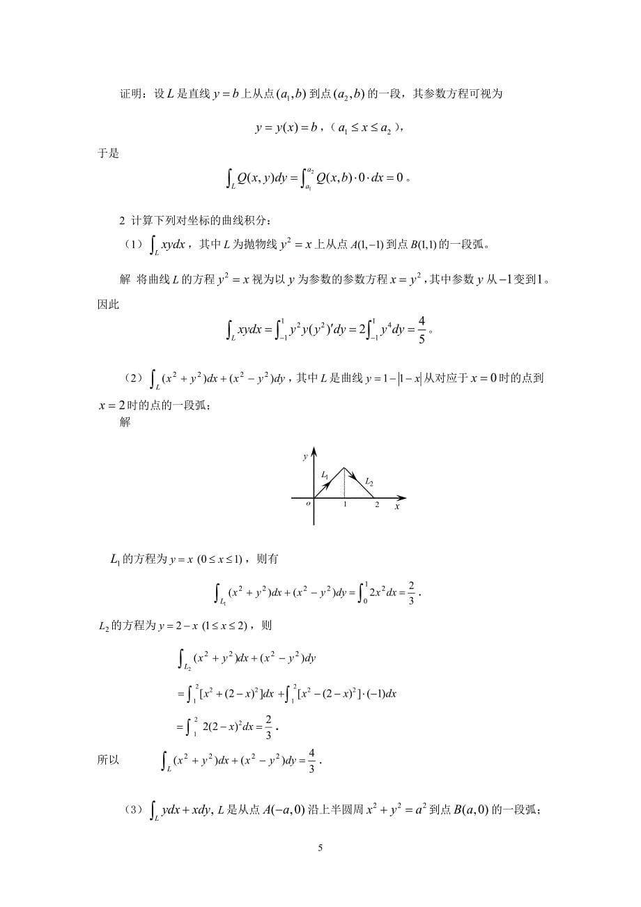高等数学方明亮版第九章答案曲线积分与曲面积分习题详解_第5页