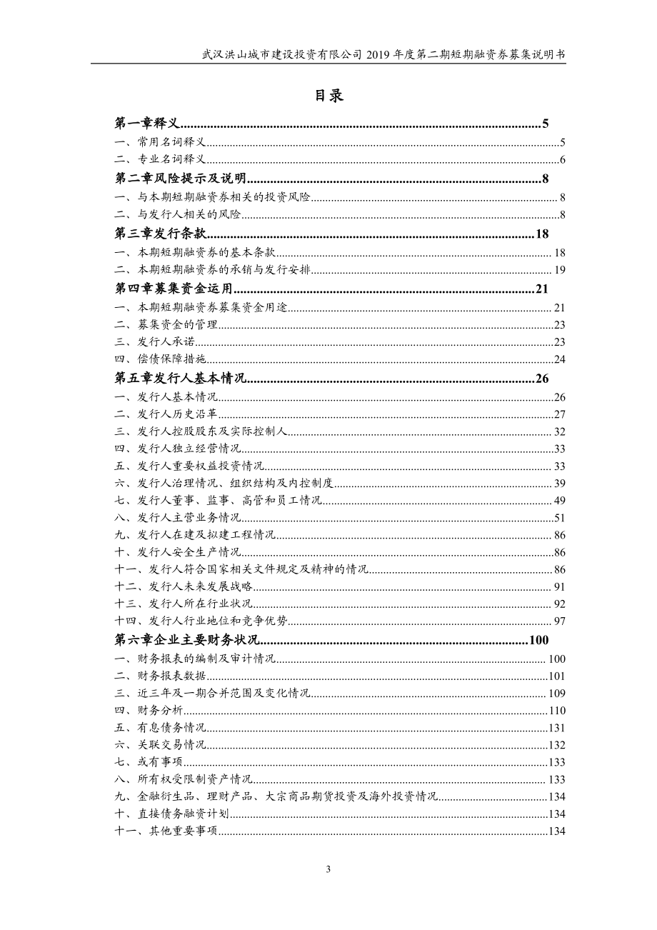 武汉洪山城市建设投资有限公司2019年度第二期短期融资券募集说明书_第3页