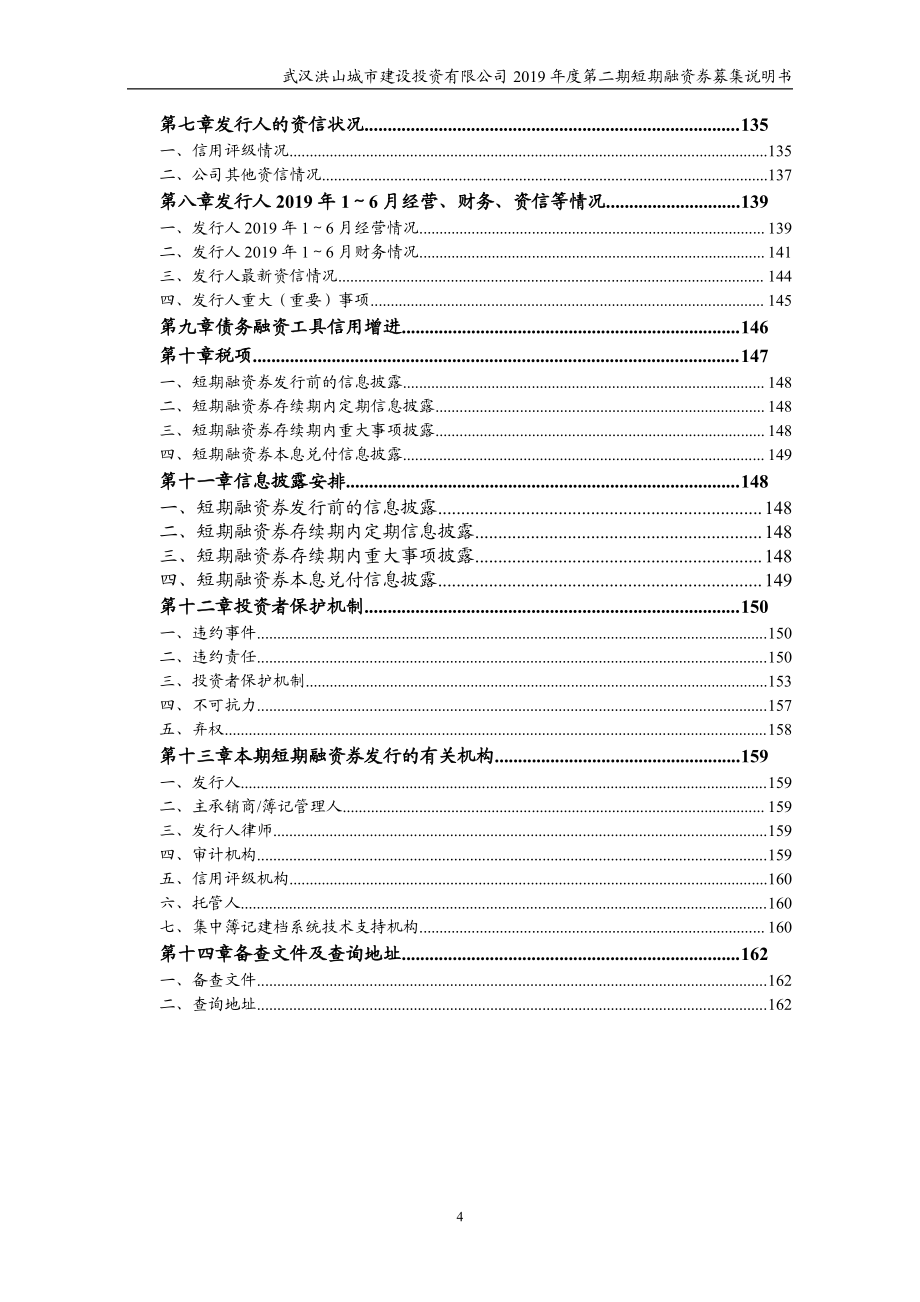 武汉洪山城市建设投资有限公司2019年度第二期短期融资券募集说明书_第4页