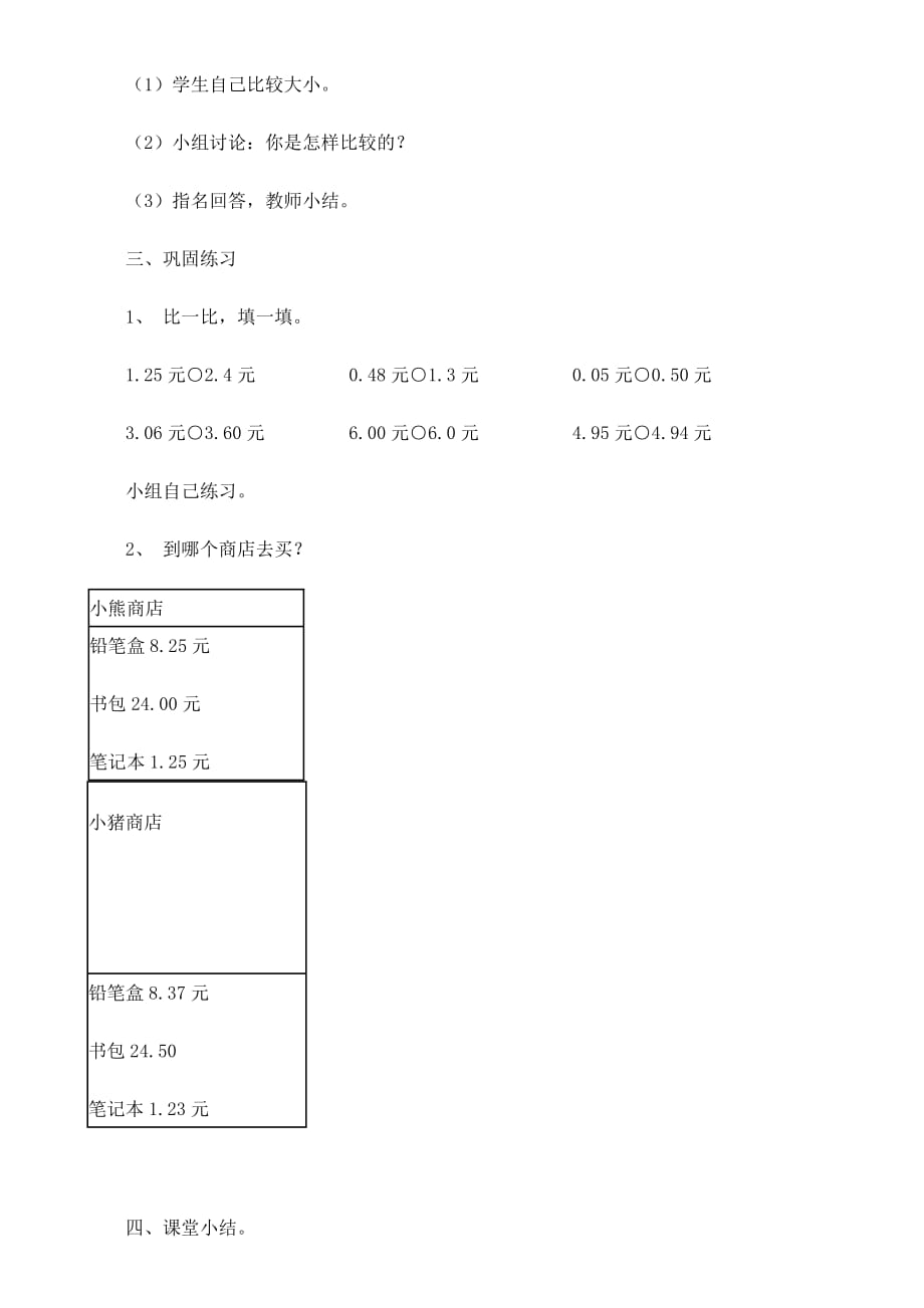 三年级上册数学教案-8.2 货比三家｜北师大版（2014秋）(5)_第3页