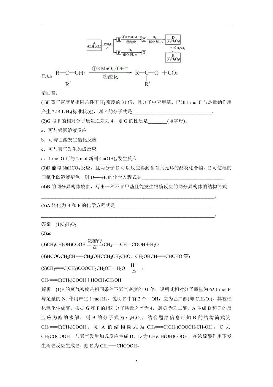 云南峨山彝族自治县一中2019高考化学热点题型考前专练 第38题　有机化学基础（.doc_第2页