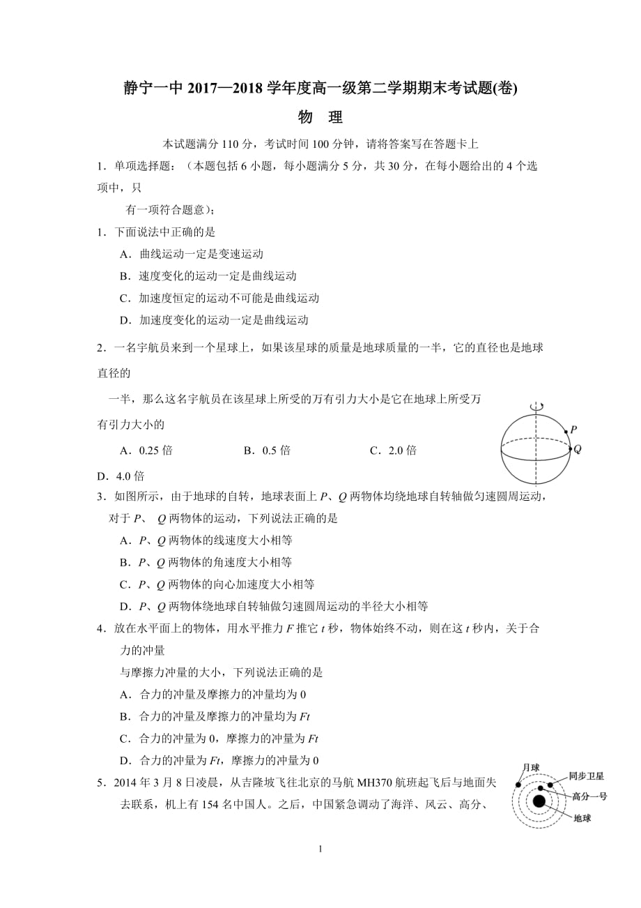 甘肃静宁县第一中学17—18学学年下学期高一期末考试物理试题（无答案）.doc_第1页