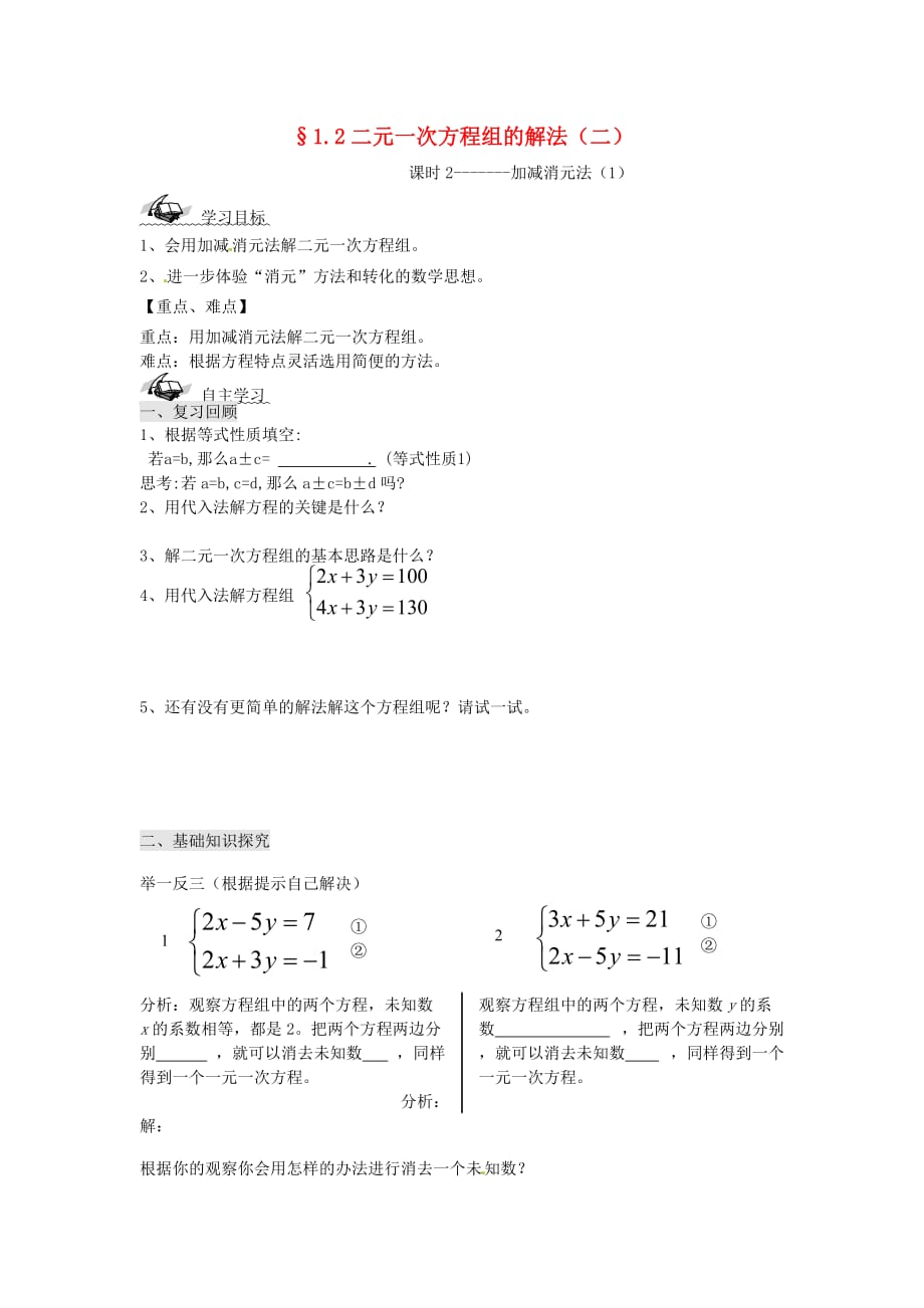 七年级数学下册 1.2 二元一次方程组的解法（课时2）加减消元法（1）学案（无答案）（新版）湘教版_第1页