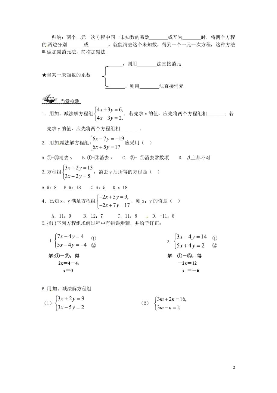 七年级数学下册 1.2 二元一次方程组的解法（课时2）加减消元法（1）学案（无答案）（新版）湘教版_第2页