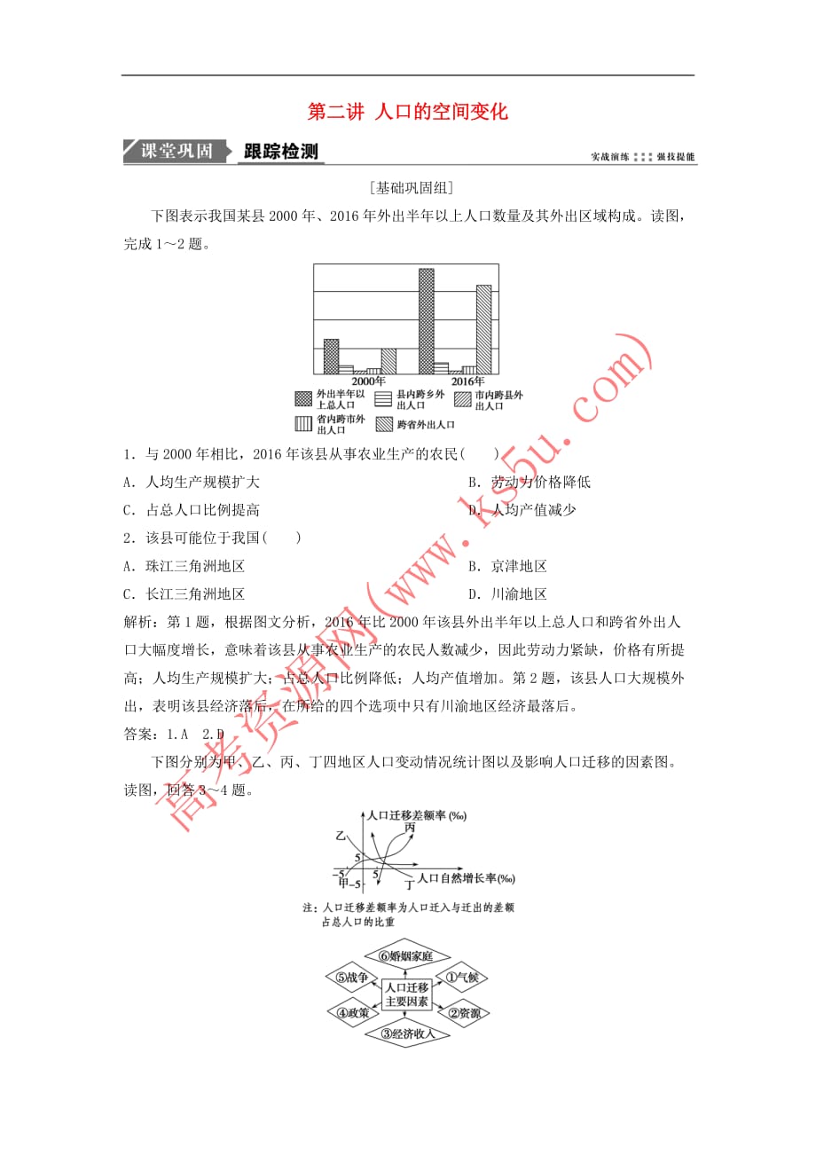 2019版高考地理一轮复习第2部分 人文地理 第7章 人口的变化 第二讲 人口的空间变化练习 新人教版_第1页