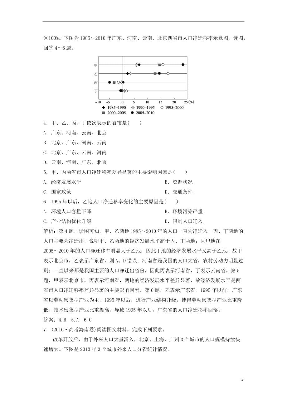 2019版高考地理一轮复习第2部分 人文地理 第7章 人口的变化 第二讲 人口的空间变化练习 新人教版_第5页