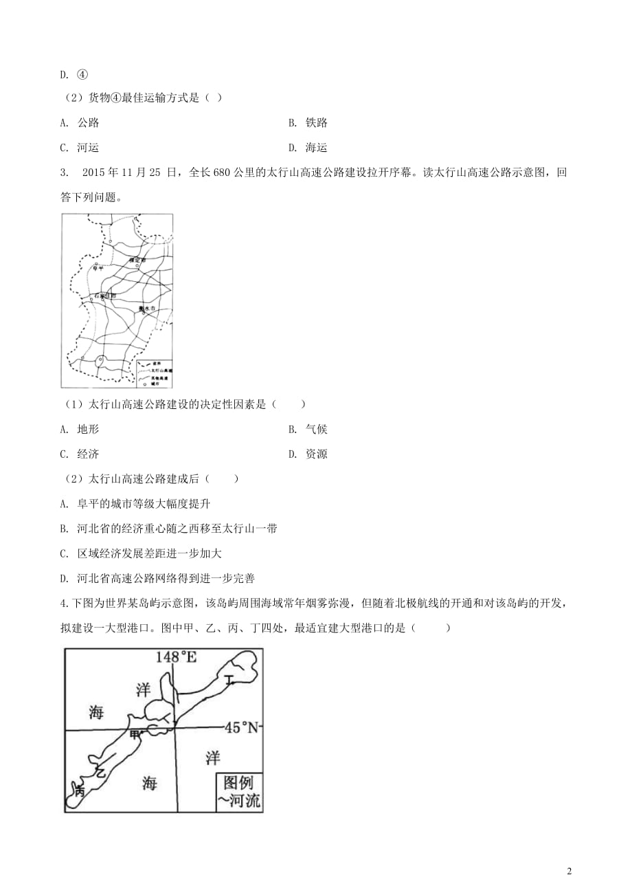 2019高中地理第五章 交通运输布局及其影响 5.1 交通运输方式和布局同步测试 新人教版必修2_第2页