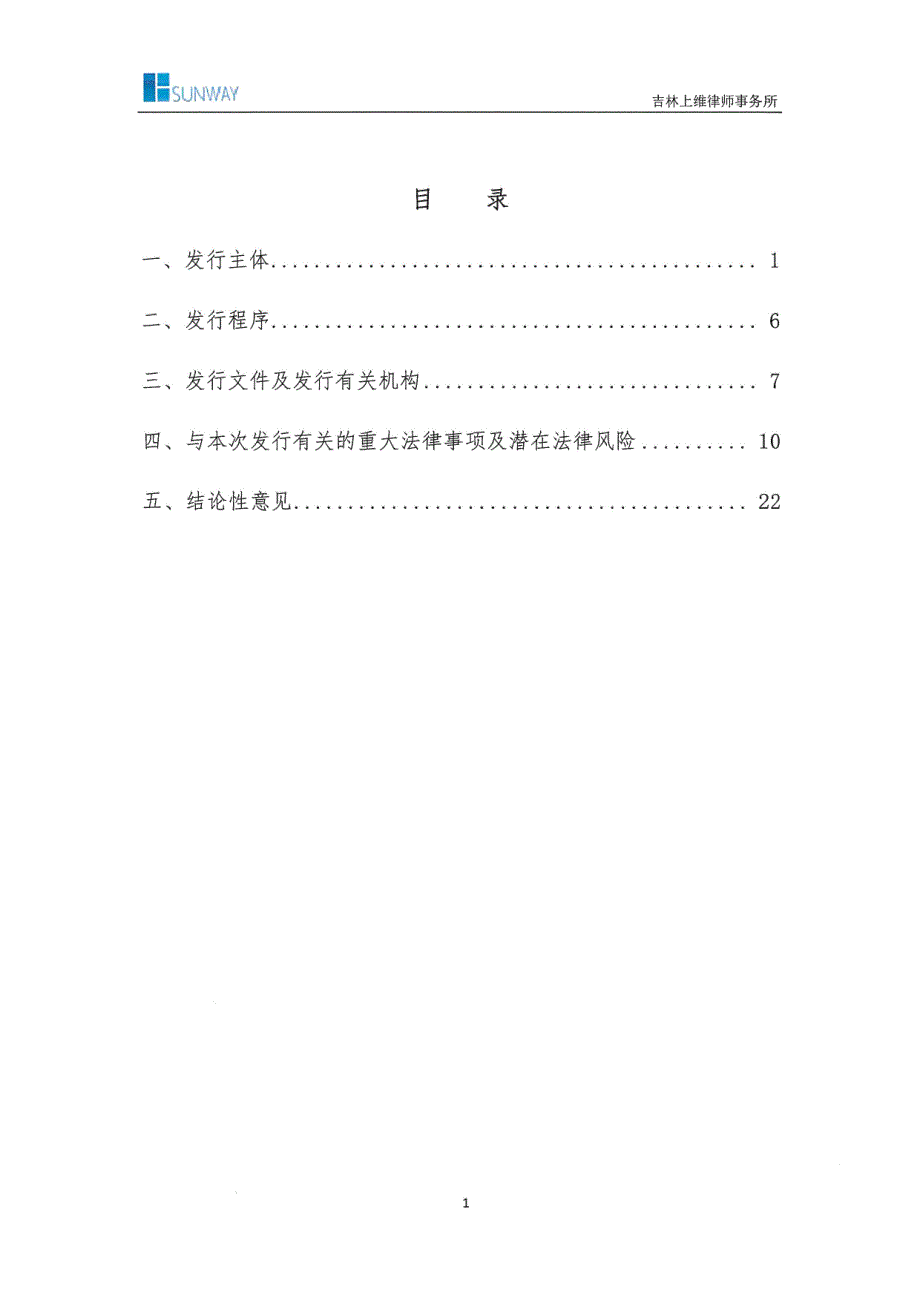 长春市城市发展投资控股(集团)有限公司2019年度第五期超短期融资券法律意见书_第2页