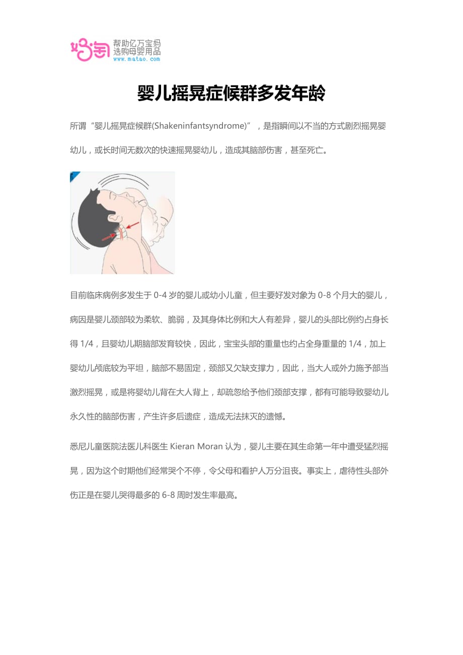 婴儿摇晃症候群多发年龄_第1页