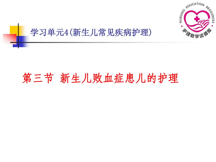 儿童护理苏成安孙殿凤电子教案6-3新生儿败血症患儿的护理_第2页