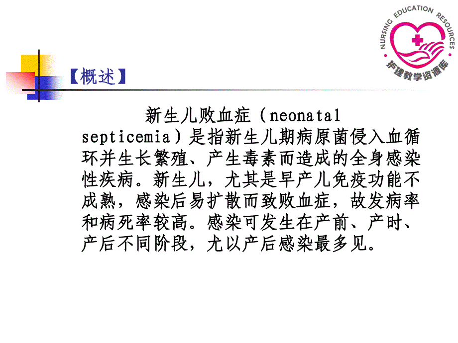 儿童护理苏成安孙殿凤电子教案6-3新生儿败血症患儿的护理_第3页