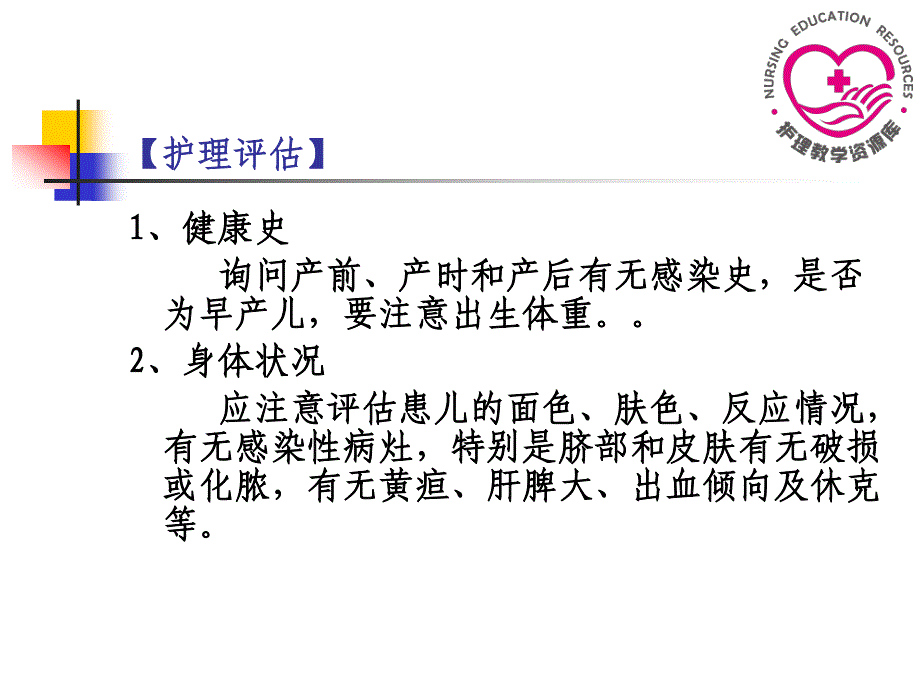 儿童护理苏成安孙殿凤电子教案6-3新生儿败血症患儿的护理_第4页