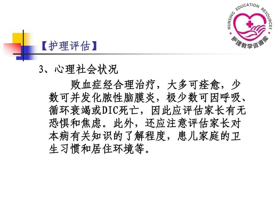 儿童护理苏成安孙殿凤电子教案6-3新生儿败血症患儿的护理_第5页