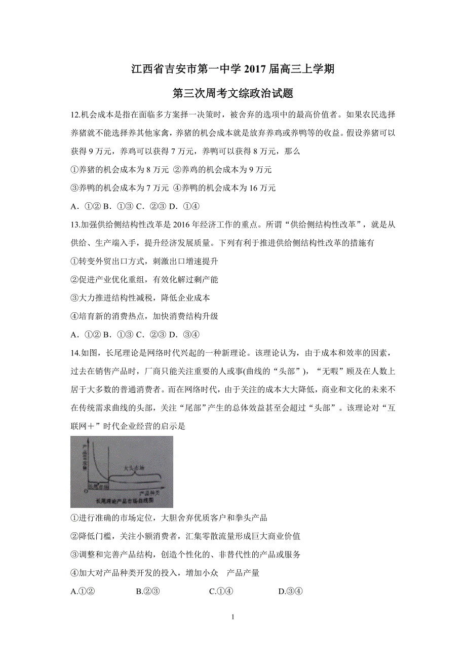 江西省2017学年高三上学期第三次周考（12.23）文综政治试题（附答案）.doc_第1页