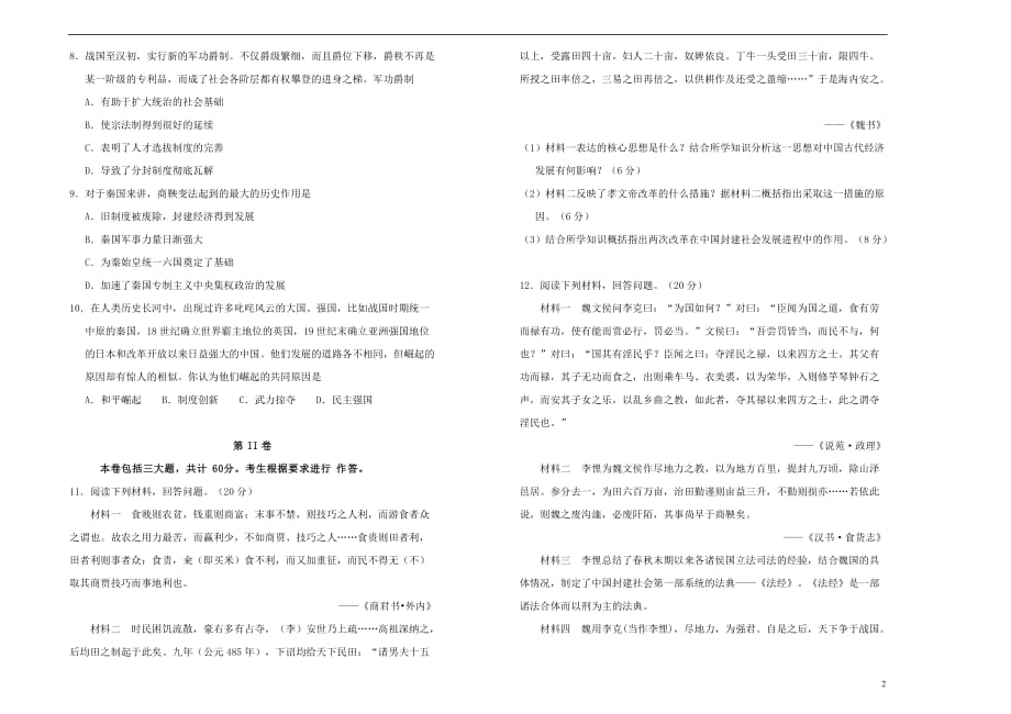 2019高中历史第二单元 商鞅变法单元测试（一）新人教版选修1_第2页