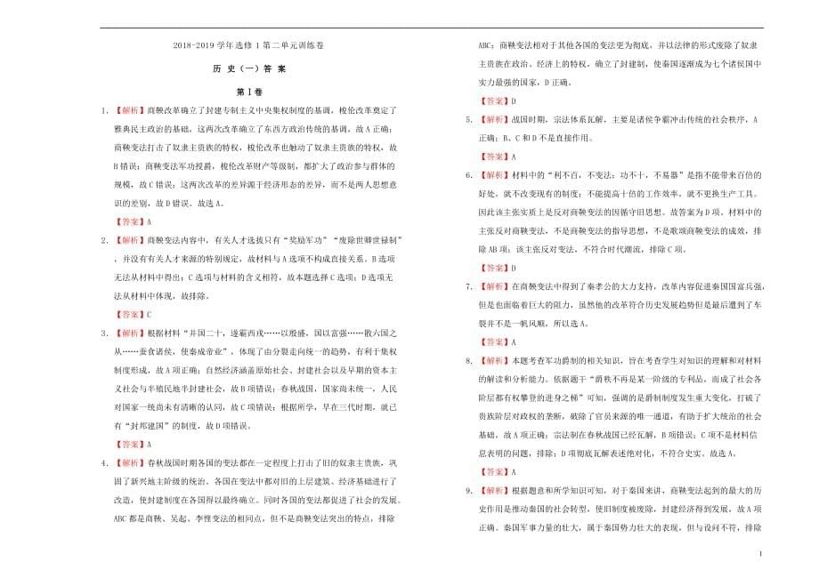 2019高中历史第二单元 商鞅变法单元测试（一）新人教版选修1_第5页