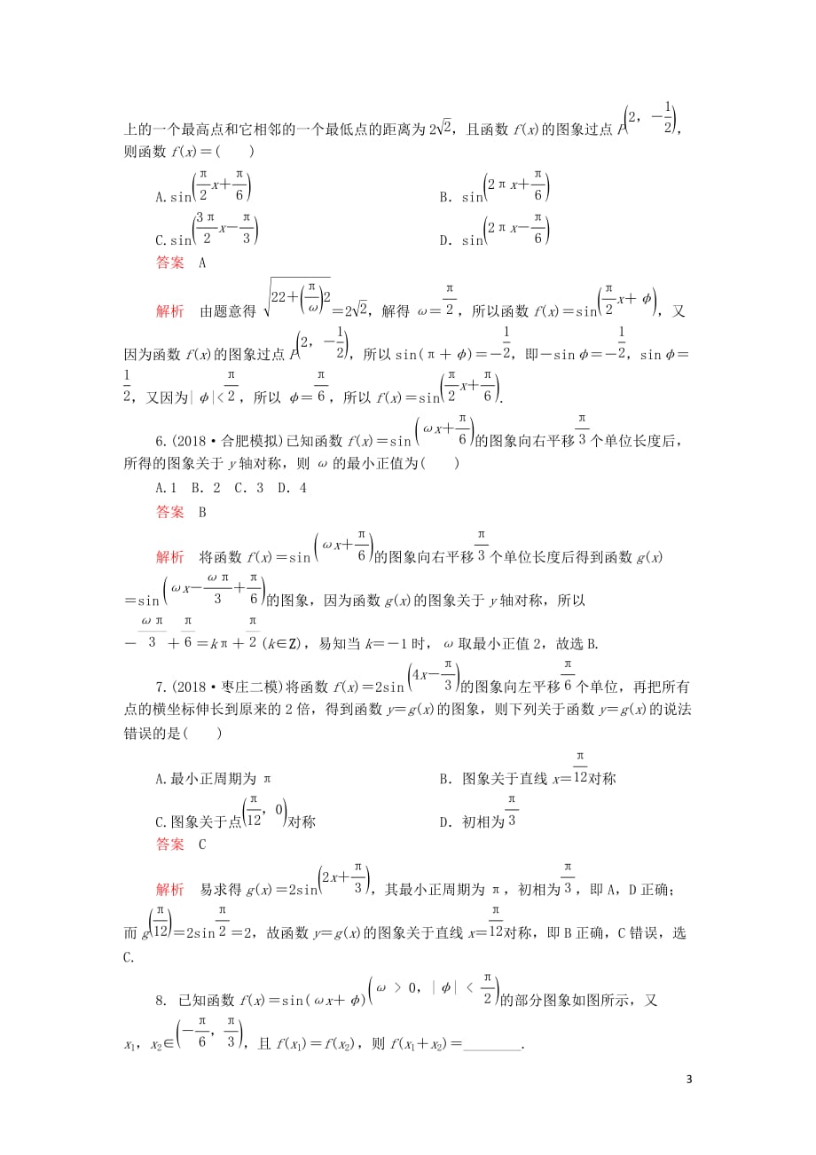 2020版高考数学一轮复习第3章 三角函数、解三角形 第4讲 课后作业 理（含解析）_第3页