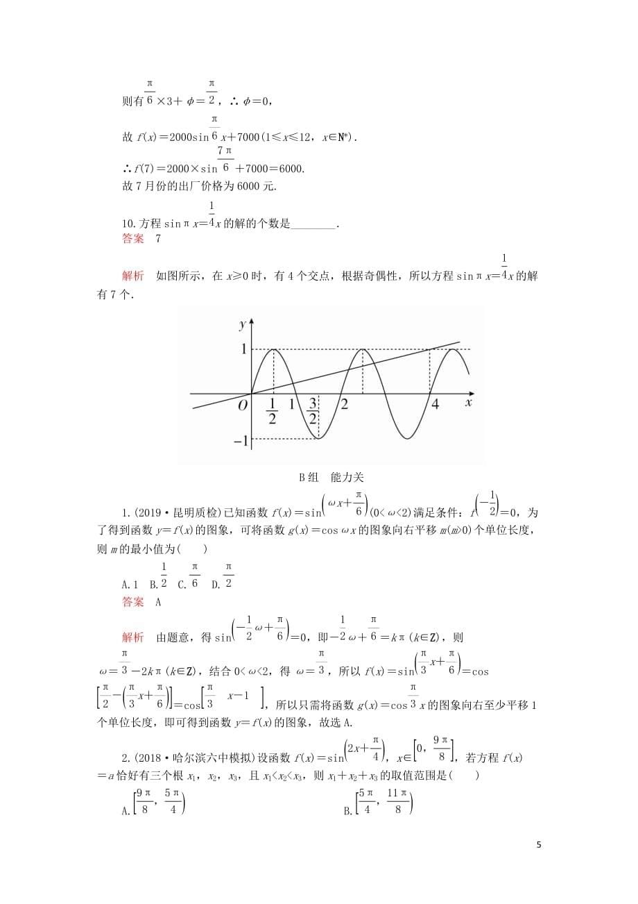 2020版高考数学一轮复习第3章 三角函数、解三角形 第4讲 课后作业 理（含解析）_第5页