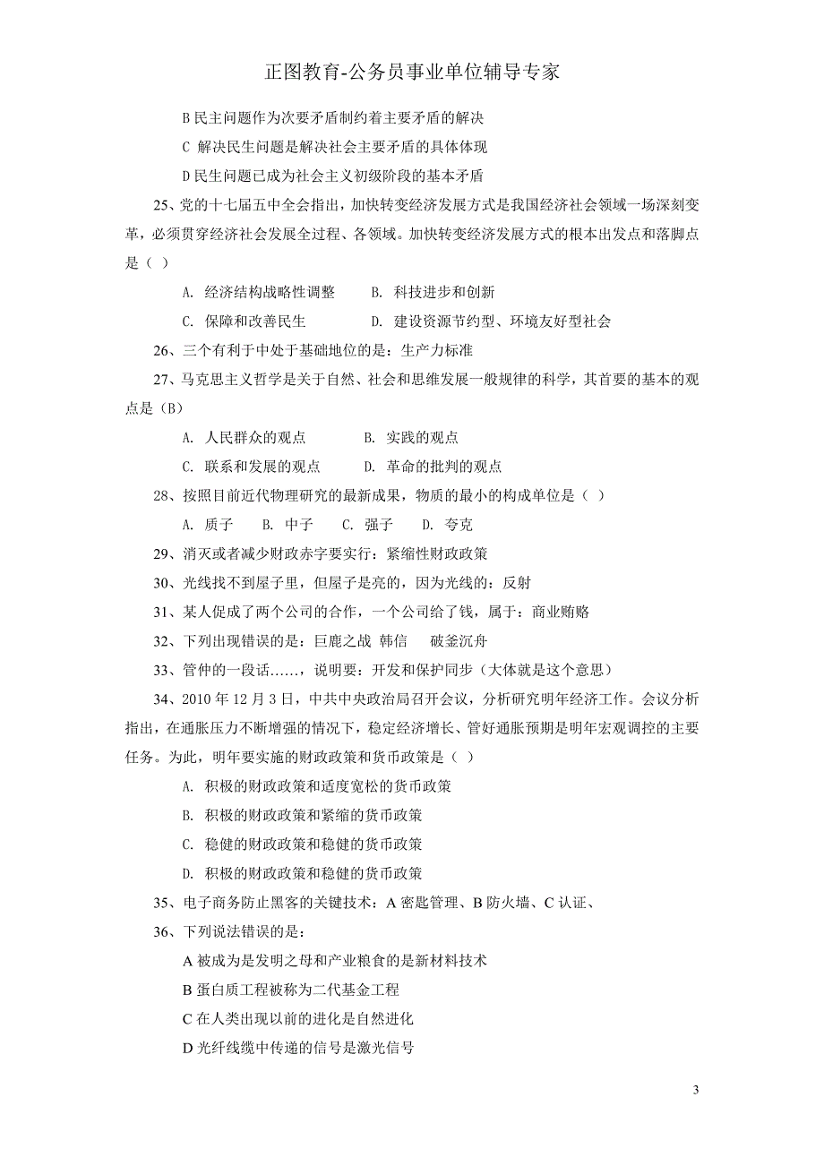 2010年临沂事业单位考试真题【正图教育】_第3页