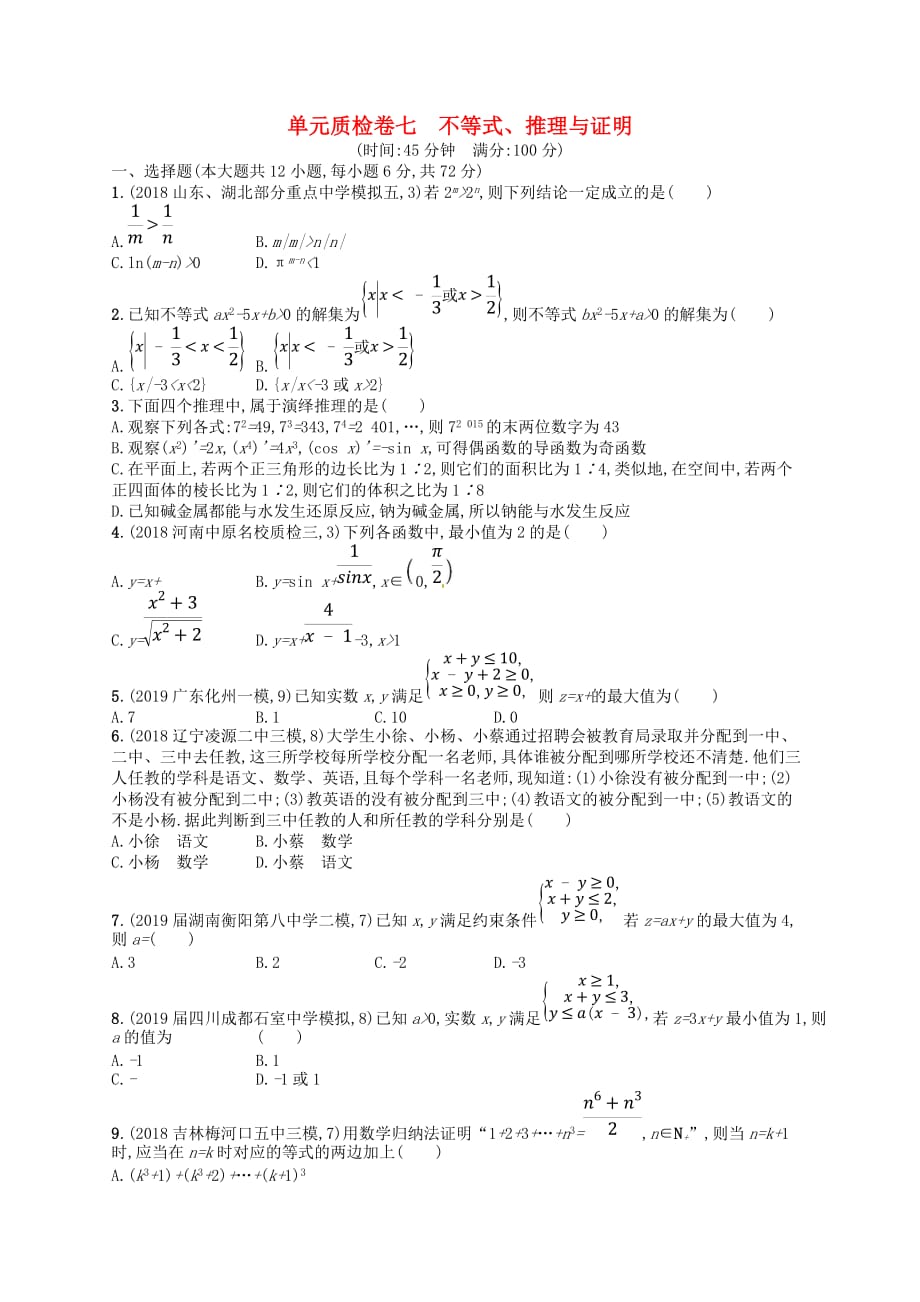 2020版高考数学一轮复习第七章 不等式、推理与证明单元质检卷7 文 北师大版_第1页